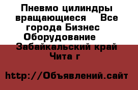 Пневмо цилиндры вращающиеся. - Все города Бизнес » Оборудование   . Забайкальский край,Чита г.